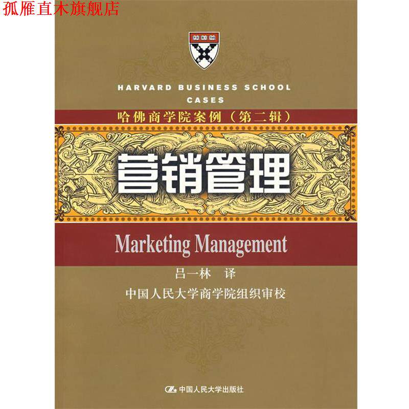 【正版书】 哈佛商学院案例—营销管理 吕一林 译 中国人民大学出版社