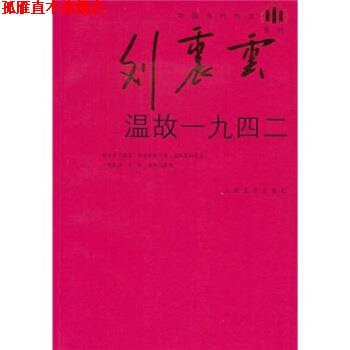 【正版书】 温故一九四二 刘震云系列 刘震云 著 人民文学出版社