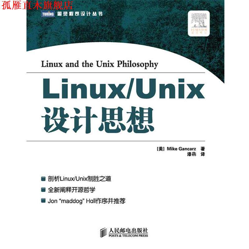 【正版书】 Linux Unix设计思想 （美）甘卡兹　著,漆犇　译 人民邮电出版社
