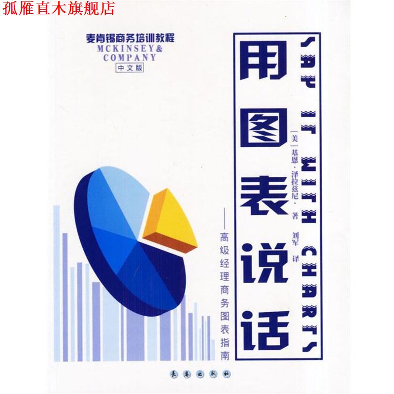 【正版书】 用图表说话 (美)基恩·泽拉慈尼著刘军译 长春出版社