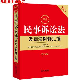 【正版书】 2022年版民事诉讼法及司法解释汇编 法律出版社法规中心 著 法律出版社