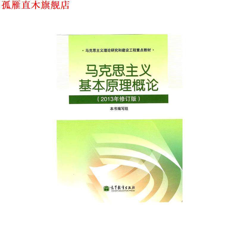 【正版书】 马克思主义基本原理概论 《马克思主义基本原理概论》编写组　编 高等教育出版社