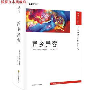 【正版书】 异乡异客 海因莱因, 吴为, 陈宁 四川科学技术出版社