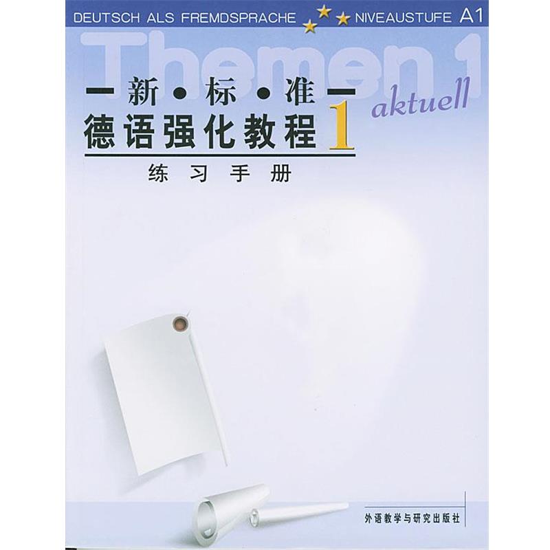 【正版书】 新标准德语强化教程 练习手册 1 (德)伯克 等编 外语教学与研究出版社