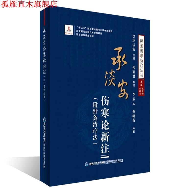 【正版书】 承淡安伤寒论新注 王致谱 农汉才 福建科技出版社