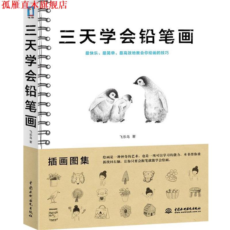 【正版书】 三天学会铅笔画 飞乐鸟 著 水利水电出版社