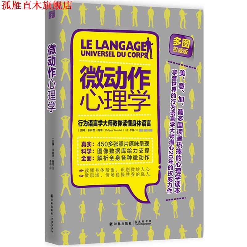 【正版书】 微动作心理学:行为语言学大师教你读懂身体语言 Philippe Turchet 译林出版社