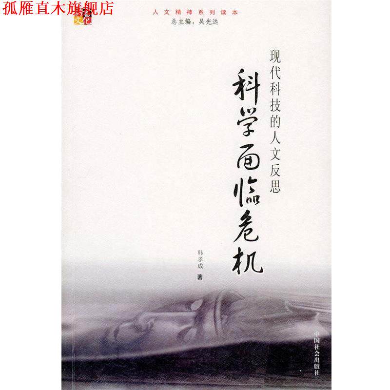 【正版书】 科学面临危机:现代科技的人文反思——人文精神系列读本 韩孝成 著 中国社会出版社