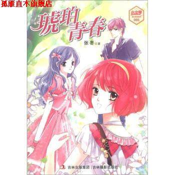 【正版书】 琥珀青春 张冬 著 吉林出版集团，吉林摄影出版社