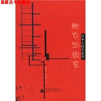 【正版书】 物哀与幽玄:日本人的美意识 叶渭渠,唐月梅 著 广西师范大学出版社