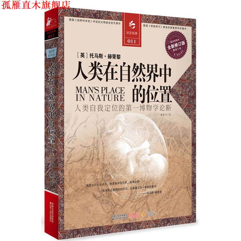 【正版书】 人类在自然界中的位置 (英)赫胥黎 著,林素 译 江苏人民出版社