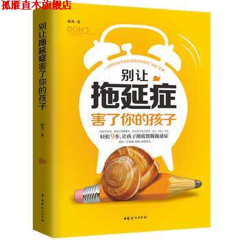【正版书】 别让拖延症害了你的孩子 郝秀 著 中国妇女出版社