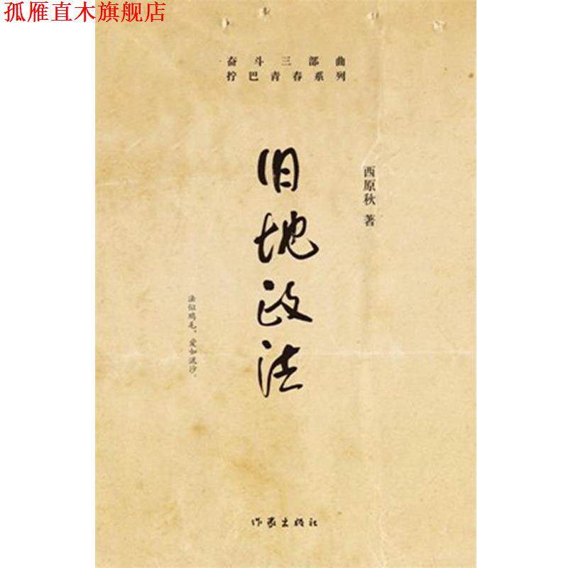 【正版书】 旧地政法 西原秋 著 作家出版社
