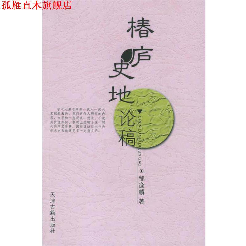 【正版书】 椿庐史地论稿 邹逸麟 著 天津古籍出版社
