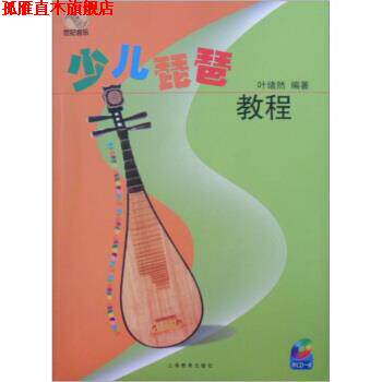 【正版书】 少儿琵琶教程 叶绪然 著 上海教育出版社