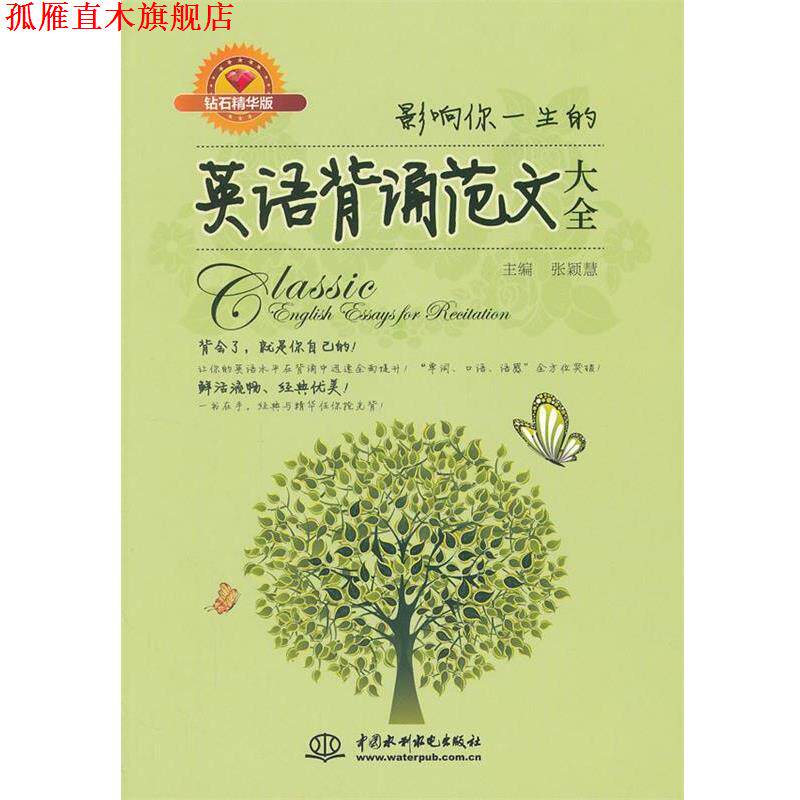 【正版书】 影响你一生的英语背诵范文大全 张颖慧 主编 水利水电出版社