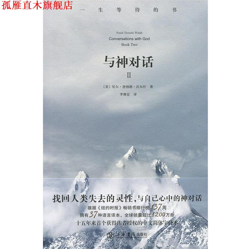 【正版书】 与神对话 (美)沃尔什 上海书店出版社