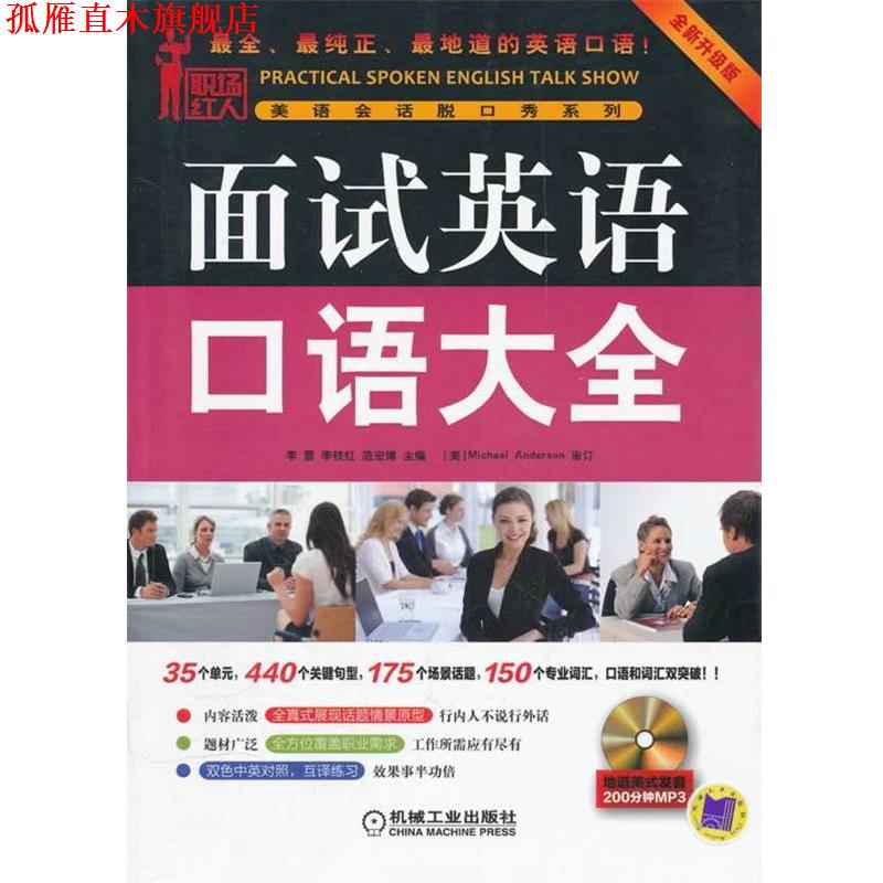 【正版书】 面试英语口语大全 李雪　等主编 机械工业出版社