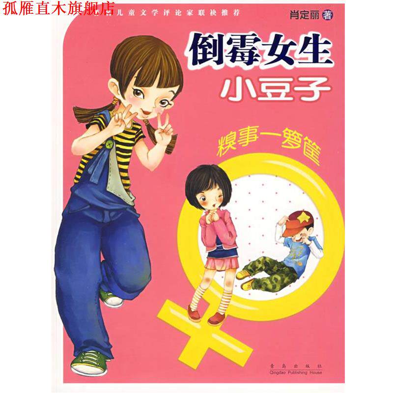 【正版书】 倒霉女生小豆子-糗事一箩筐 肖定丽 青岛出版社