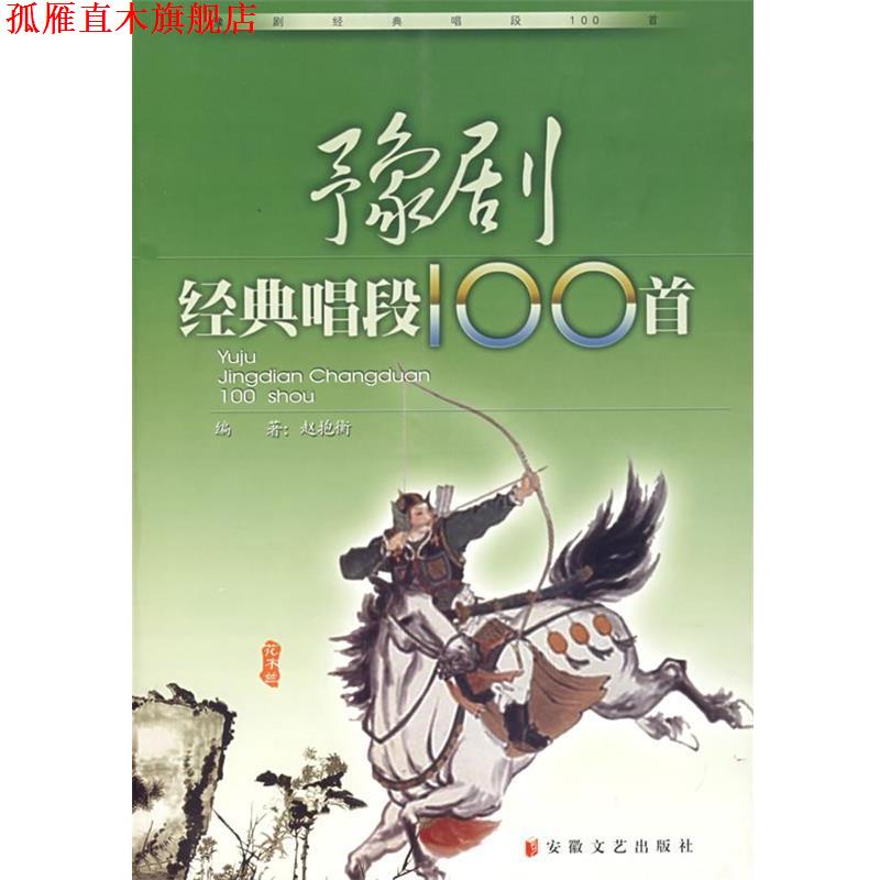 【正版书】 豫剧经典唱段100首 赵抱衡　编著 安徽文艺出版社