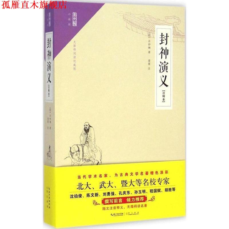 【正版书】 崇文馆·小说馆:封神演义 许仲琳 崇文书局出版社