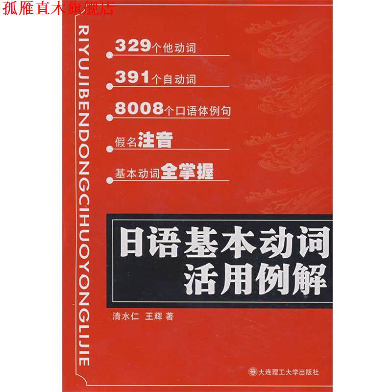 【正版书】 日语基本动词活用例解 清水仁,王辉　著 大连理工大学出版社
