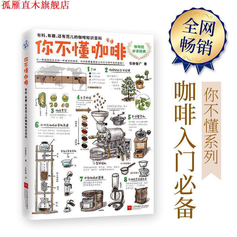 【正版书】 你不懂咖啡:有料、有趣、还有范儿的咖啡知识百科 石胁智广 江苏文艺出版社