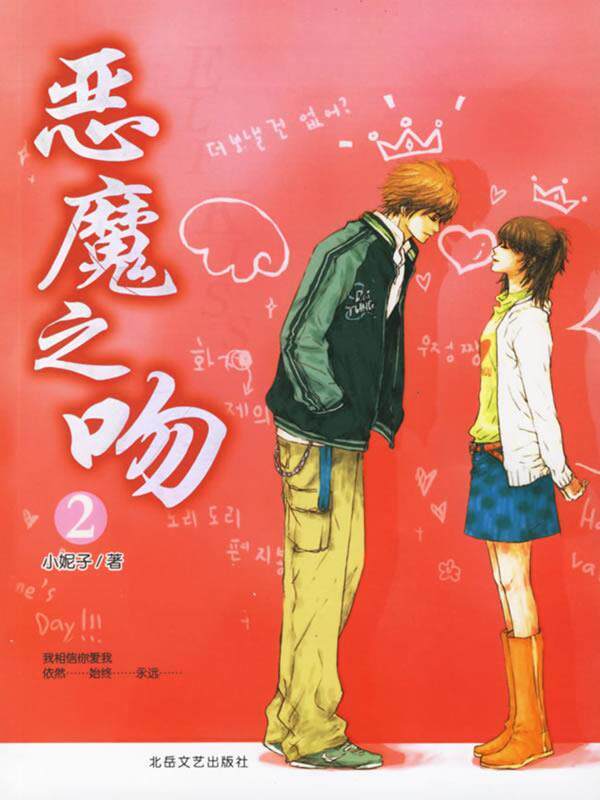 【正版书】 恶魔之吻2 小妮子 著