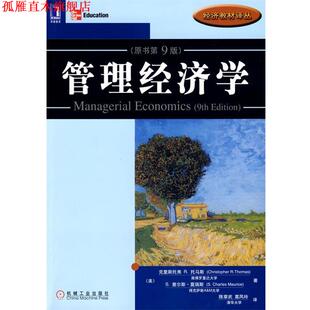 葛凤玲 书 托马斯 美 C.R. 著 译 S.C 管理经济学 Maurice 莫瑞 社 机械工业出版 Thomas 正版