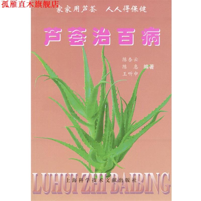 【正版书】 芦荟治百病 陈杏云,陈惠,王听申编著 上海科学技术文献出版社