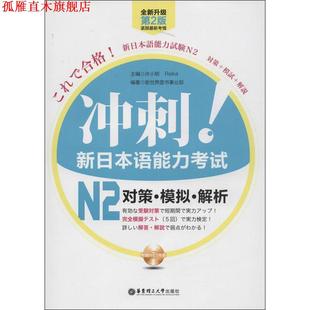 冲刺 新日本语能力考试N2对策·模拟·解析 华东理工大学出版 正版 社 主编 书 Reika 许小明