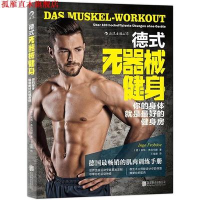【正版书】 德式无器械健身 (德)英格弗洛伯斯 著,王瑜蔚 译 北京联合出版公司