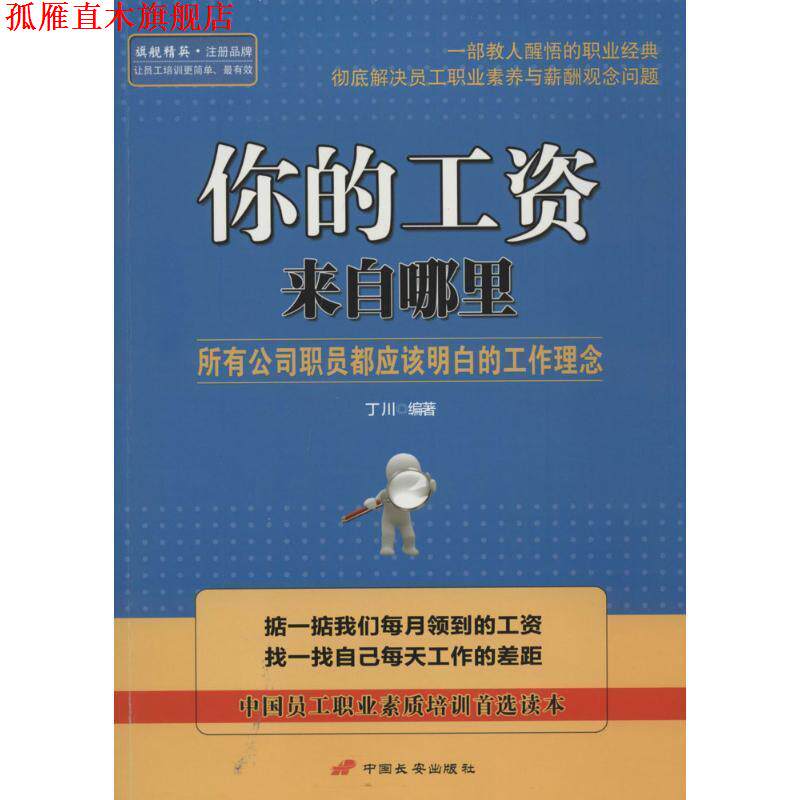 【正版书】 你的工资来自哪里:所有公司职员都应该明白的工作理念 丁川 著 中国长安出版社