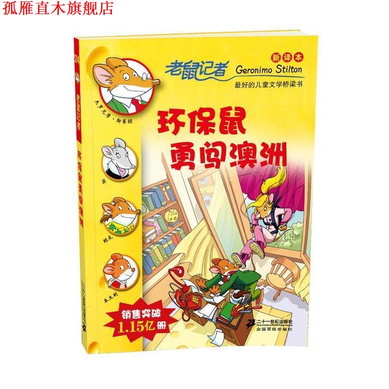 【正版书】 24 环保鼠勇闯澳洲 老鼠记者新译本 (意)斯蒂顿 ,何倩菇 21世纪出版社