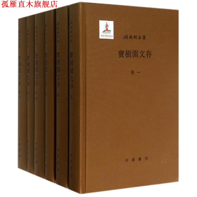 【正版书】 宝树园文存6册--顾颉刚全集 顾颉刚　著 中华书局