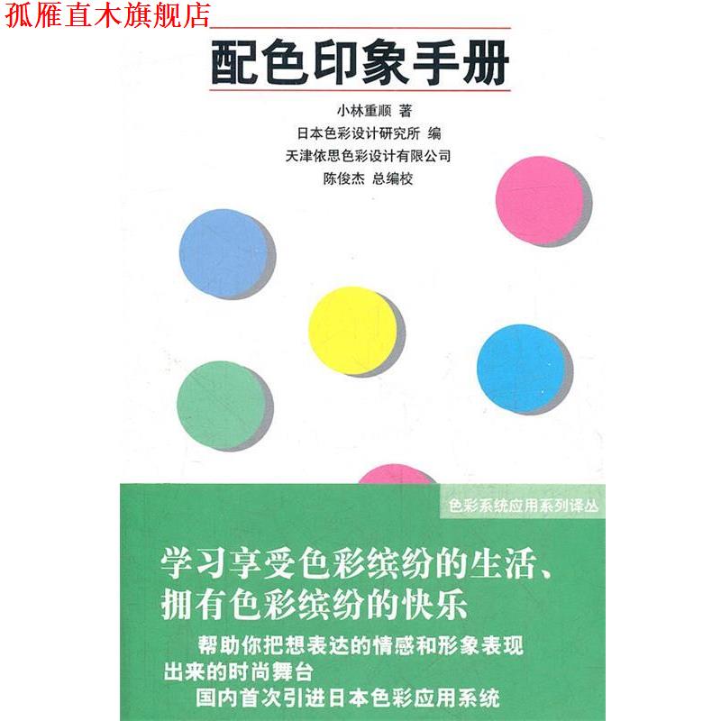 【正版书】 配色印象手册 日本色彩研究所,南开大学色彩研究中心 人民美术出版社