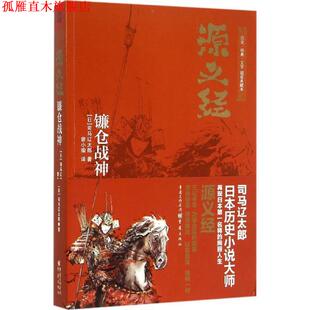 【正版书】 源义经:镰仓战神 [日]司马辽太郎 重庆出版社