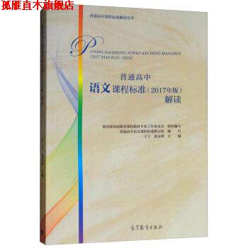 【正版书】 普通高中语文课程标准解读 王宁,巢宗祺,普通高中语文课程标准修订组 高等教育出版社