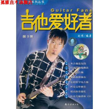 【正版书】 刘传吉他系列丛书：吉他爱好者 刘传 南海出版公司