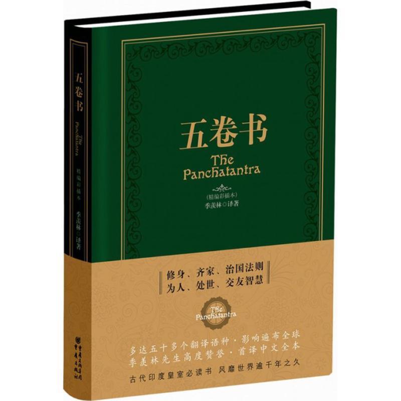 【正版书】 五卷书 季羡林 重庆出版社