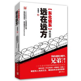 【正版书】 远在远方·终结篇--一位社会底层男人从混混到大佬、从挣钱到挣命、从辉煌到平凡历程的真实再现 张晓宣　著 中国画报