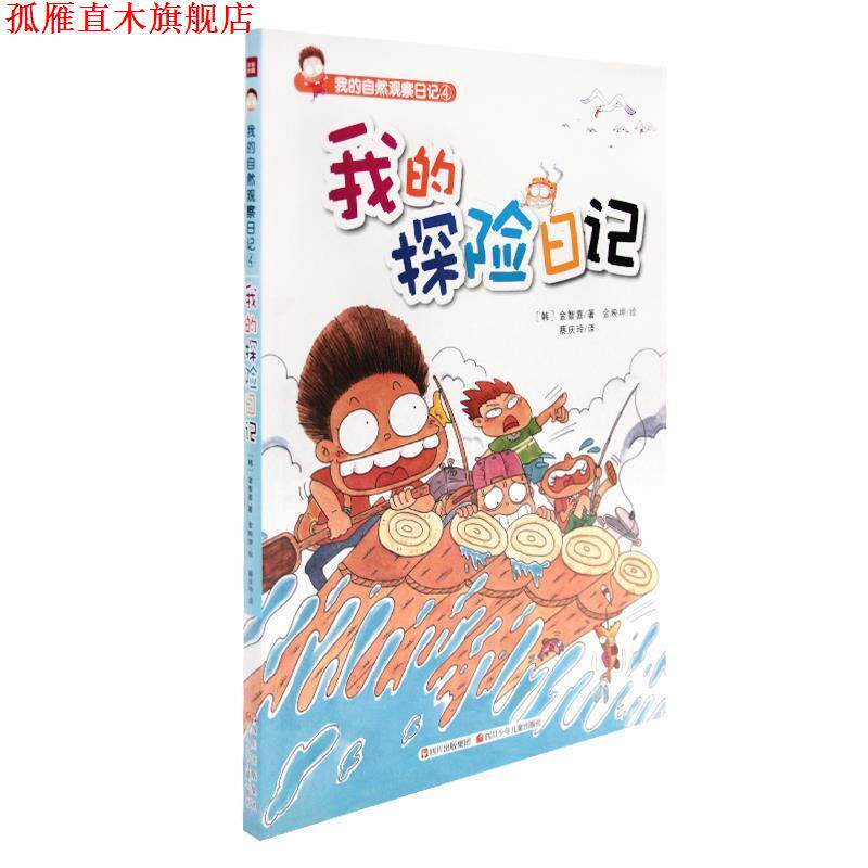 【正版书】 我的探险日记 金智喜,金映坤 绘,蔡庆玲 四川少儿出版社