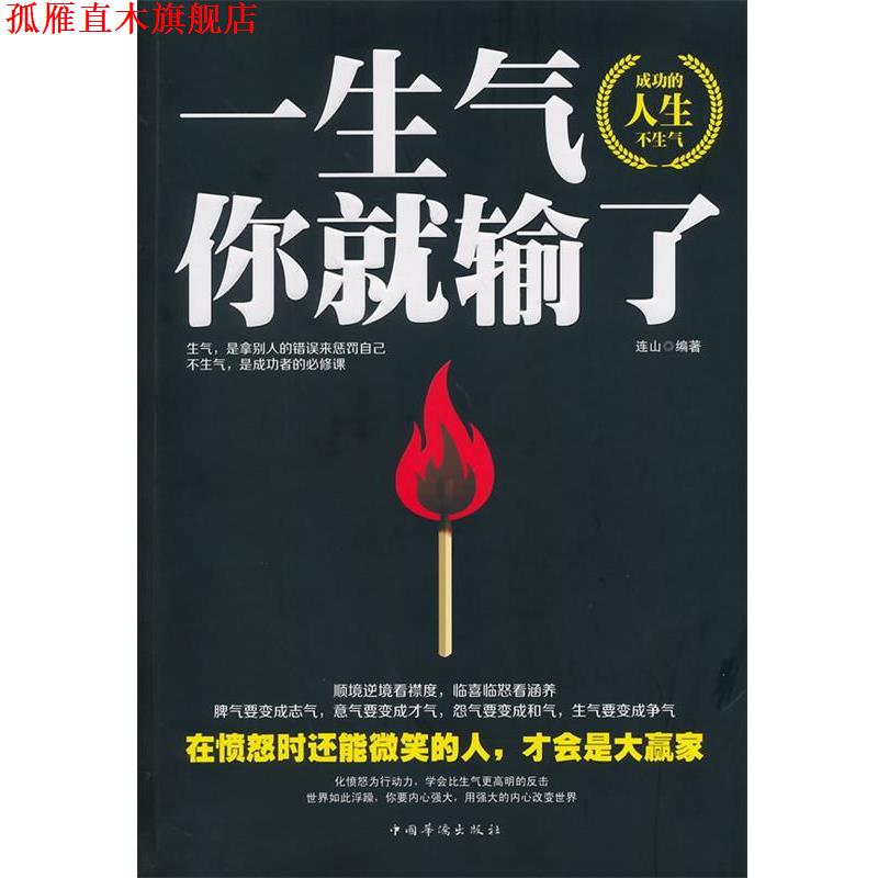 【正版书】 一生气你就输了 连山 编著 中国华侨出版社