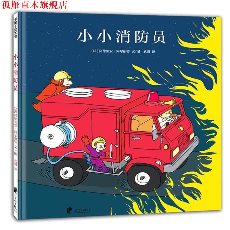 【正版书】 小小消防员 著阿德里安 阿尔伯特,译武娟 宁波出版社