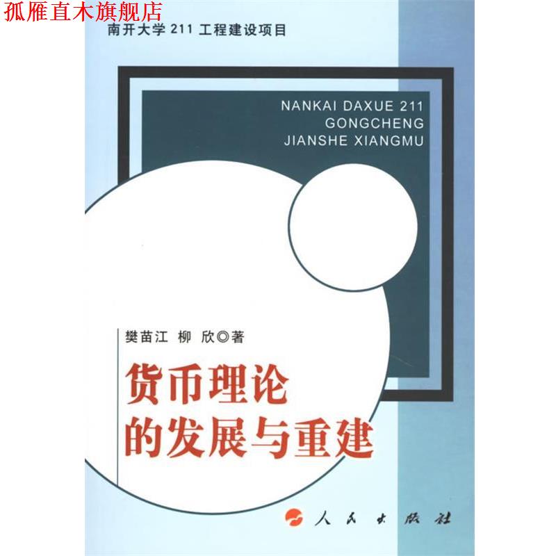 【正版书】 货币理论的发展与重建 樊苗江,柳欣 著 人民出版社