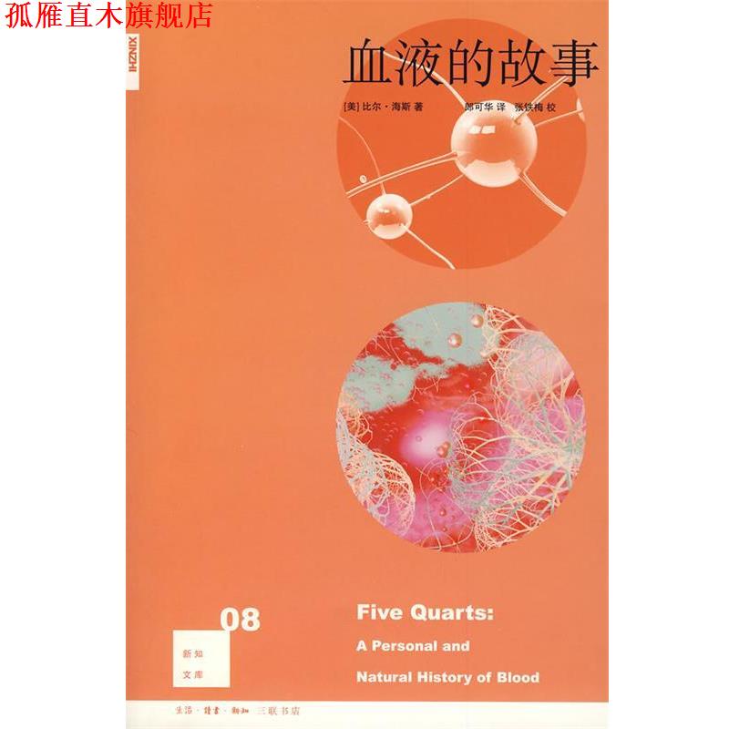 【正版书】 血液的故事 （美）海斯　著,郎可华　译 生活·读书·新知三联书店