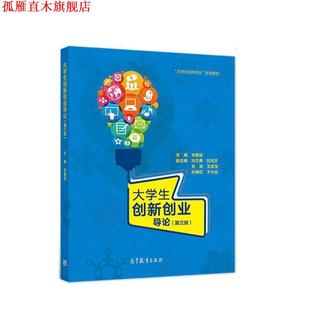 【正版书】 大学生创新创业导论 宋要武 高等教育出版社