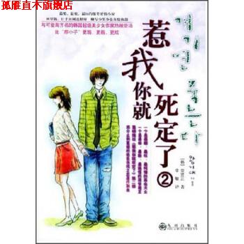 【正版书】 惹我你就死定了 [韩] 金贤正 著,李敏 译 九洲出版社