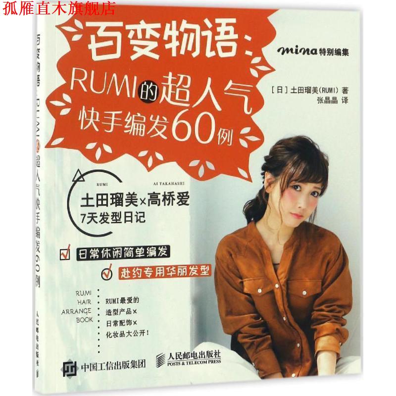 【正版书】 百变物语:RUMI的超人气快手编发60例 [日]土田瑠美(RUMI) 人民邮电出版社