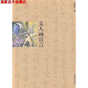 【正版书】 文人画宣言 冯骥才 著 文化艺术出版社